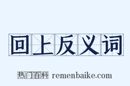 回上反义词是什么意思的图片